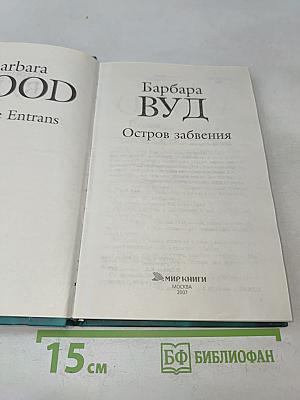 Остров забвения