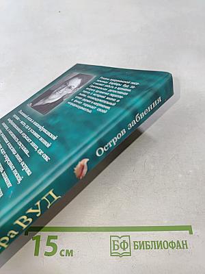 Остров забвения