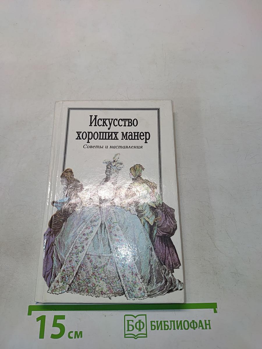 Искусство хороших манер. Советы и наставления