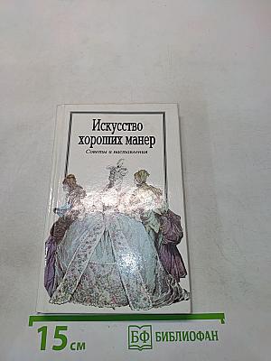 Искусство хороших манер. Советы и наставления