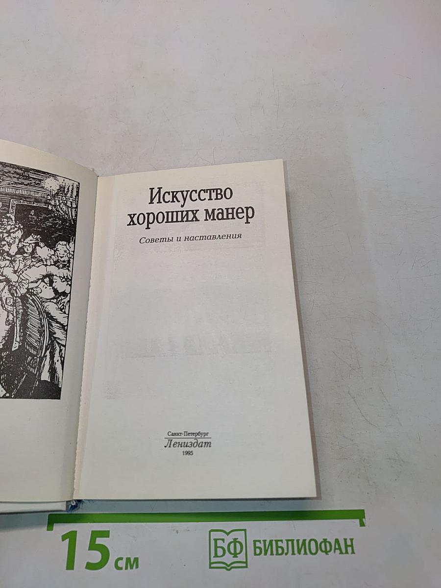 Искусство хороших манер. Советы и наставления