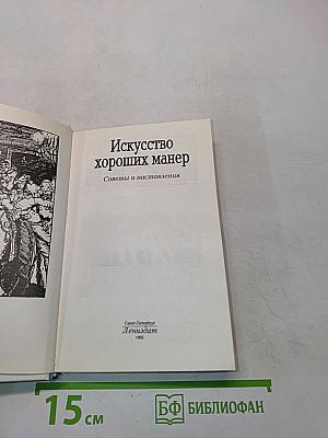 Искусство хороших манер. Советы и наставления