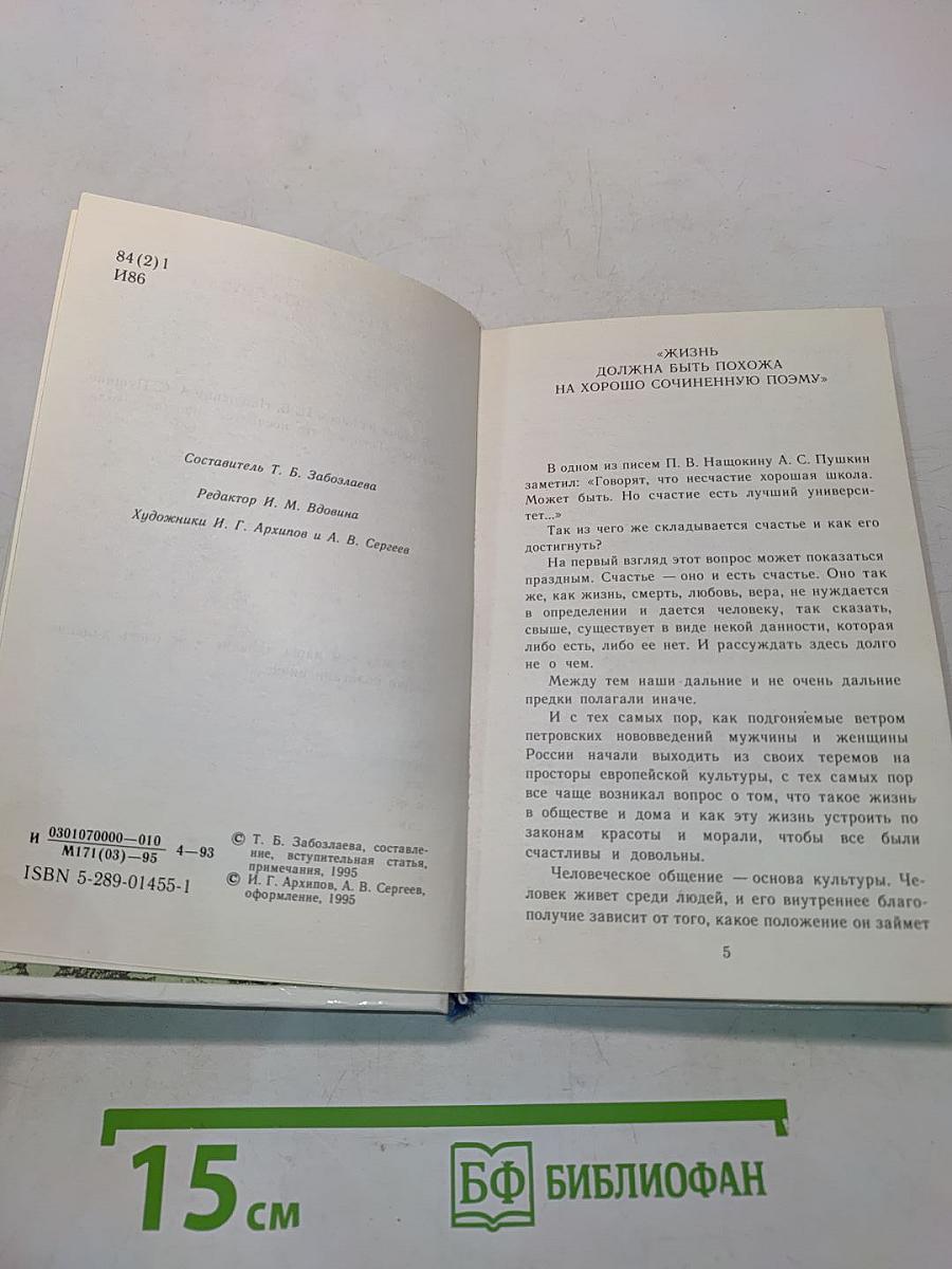 Искусство хороших манер. Советы и наставления