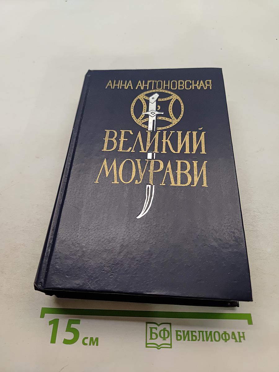 Великий Моурави. Книга пятая. Базаметский бой