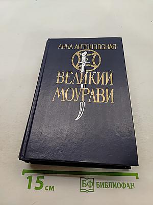 Великий Моурави. Книга пятая. Базаметский бой