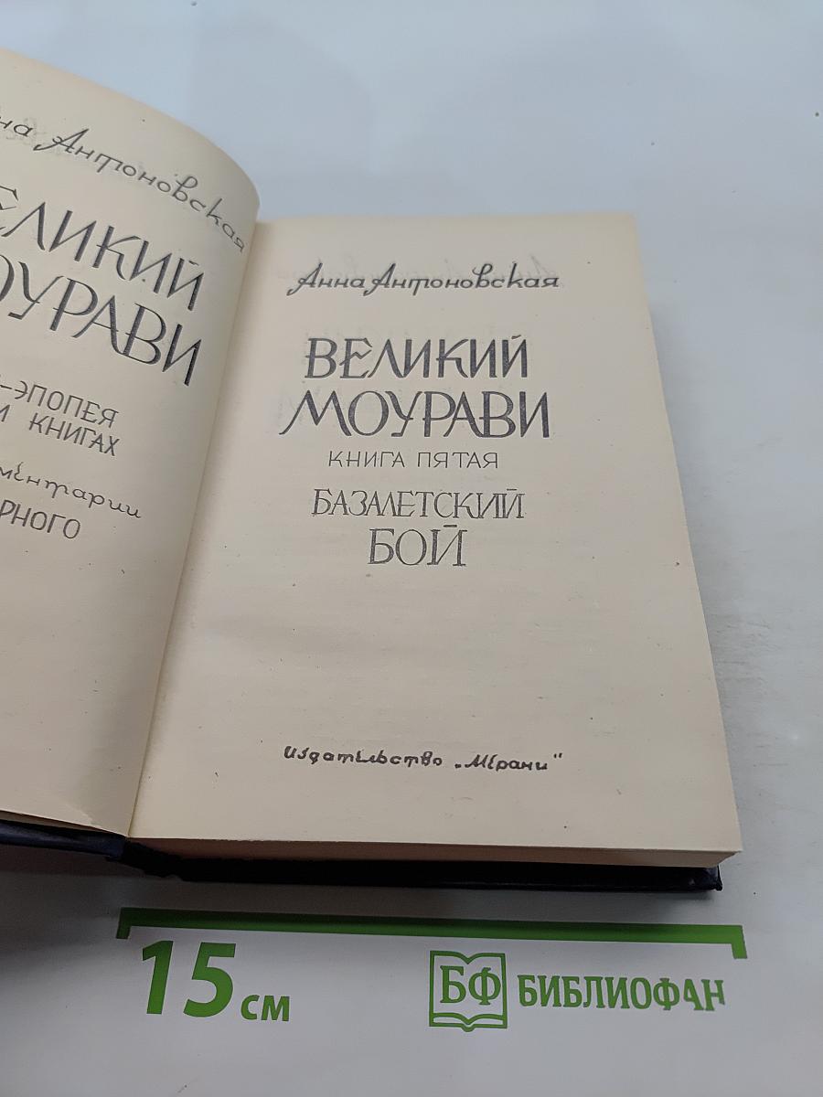 Великий Моурави. Книга пятая. Базаметский бой