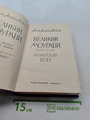 Великий Моурави. Книга пятая. Базаметский бой