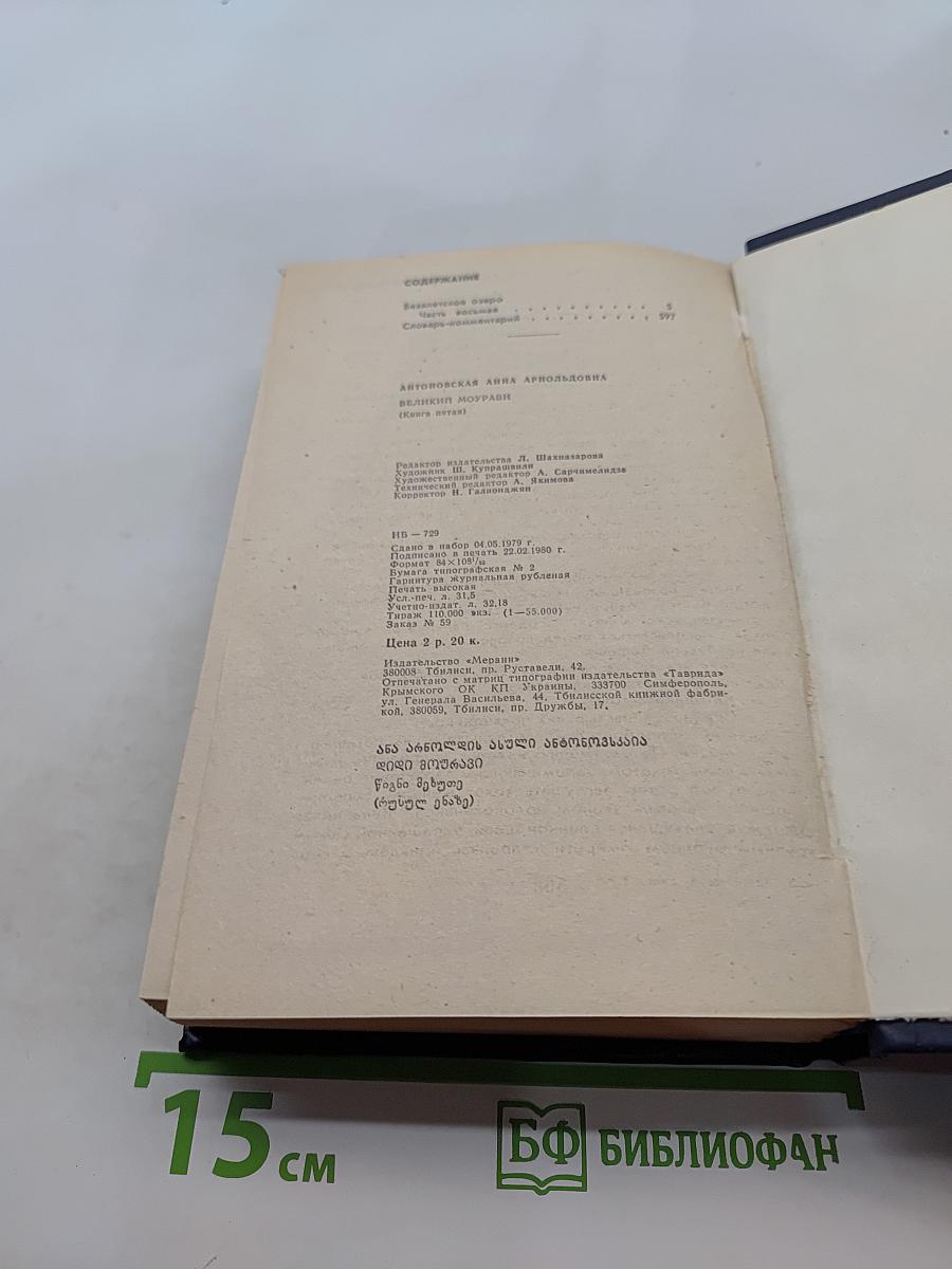 Великий Моурави. Книга пятая. Базаметский бой