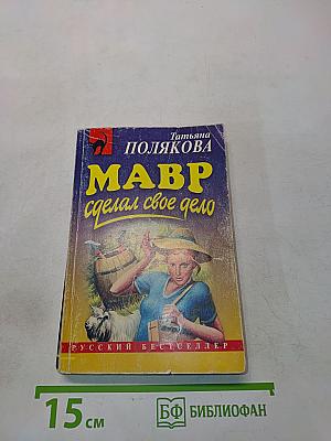 Мавр сделал свое дело