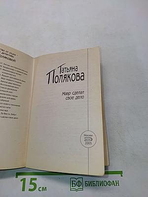Мавр сделал свое дело