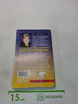 Мавр сделал свое дело