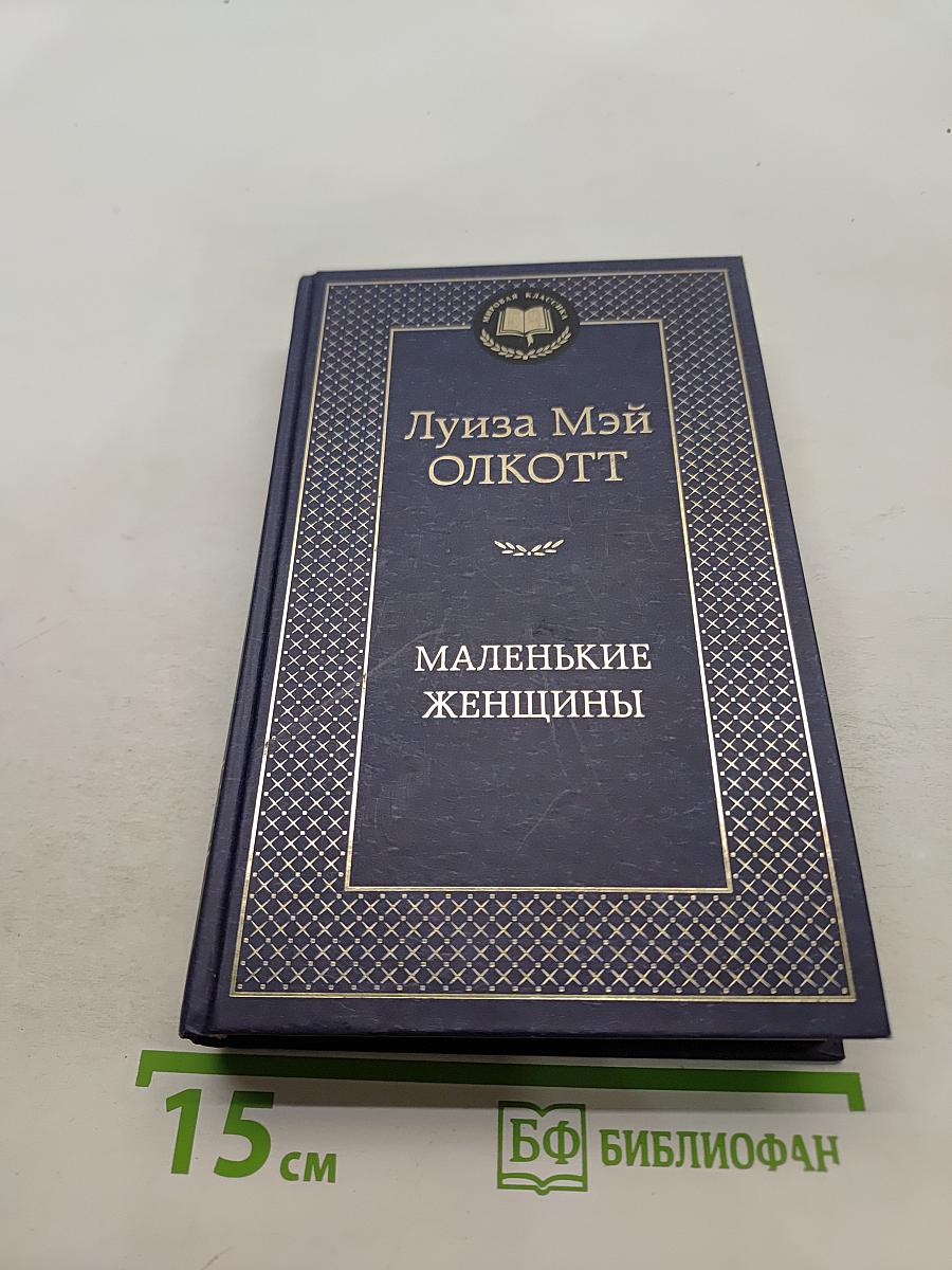 Маленькие женщины