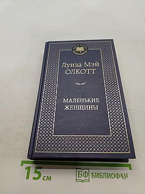 Маленькие женщины