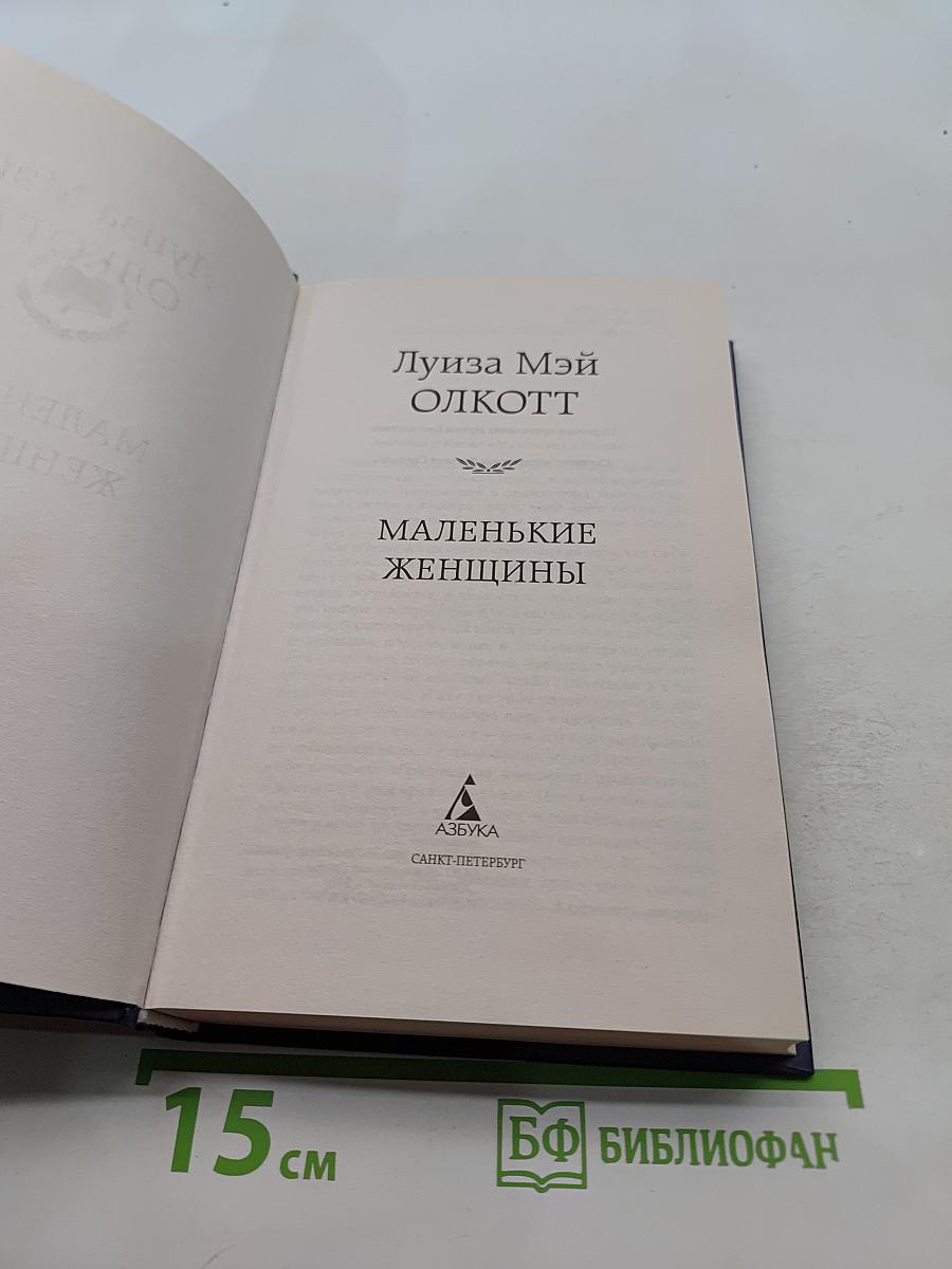 Маленькие женщины