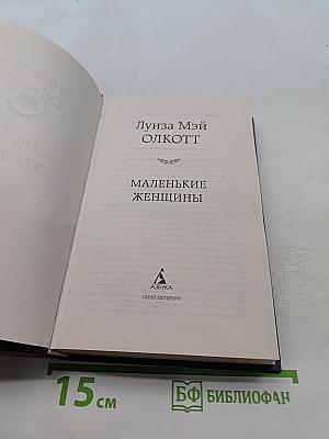 Маленькие женщины