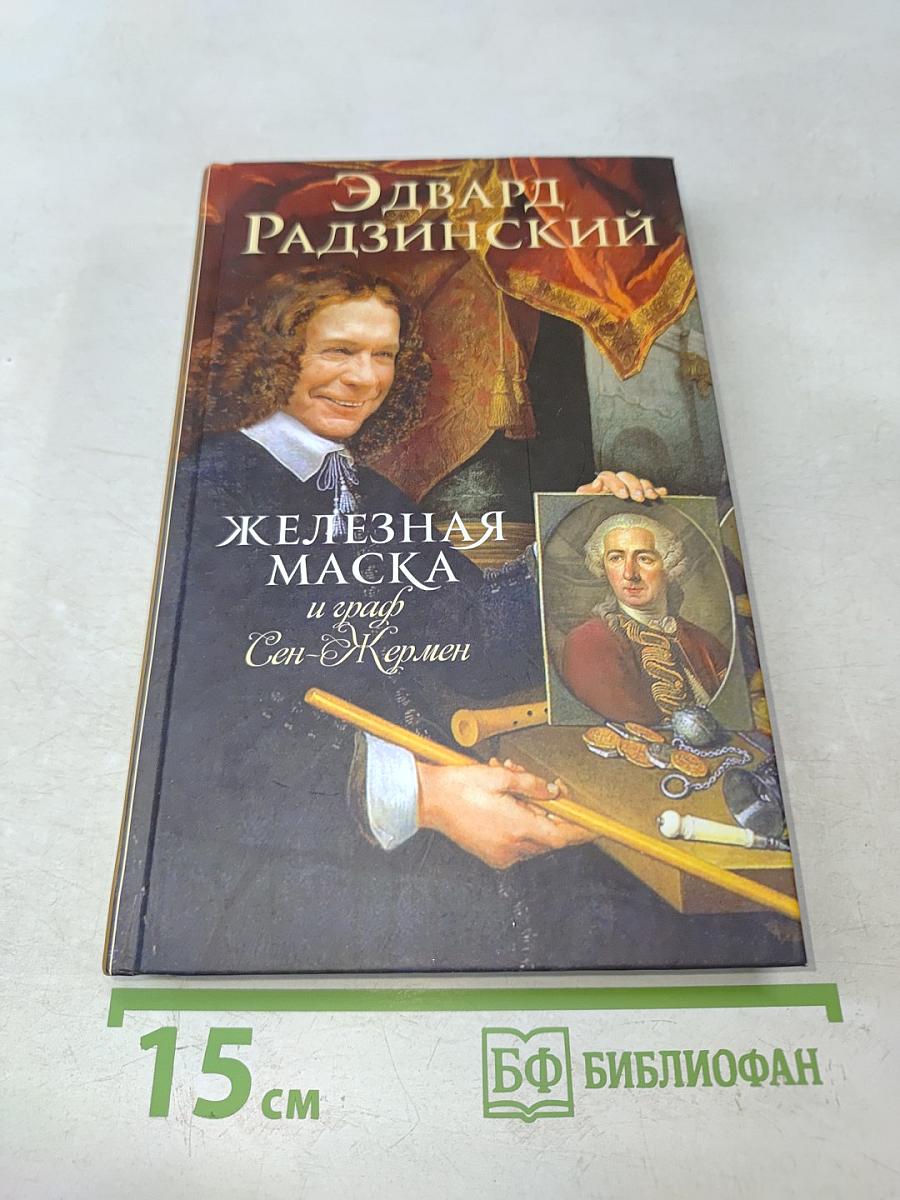 Железная маска и граф Сен-Жермен