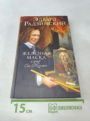 Железная маска и граф Сен-Жермен