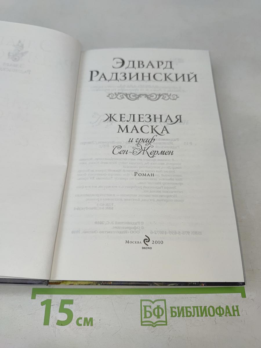 Железная маска и граф Сен-Жермен