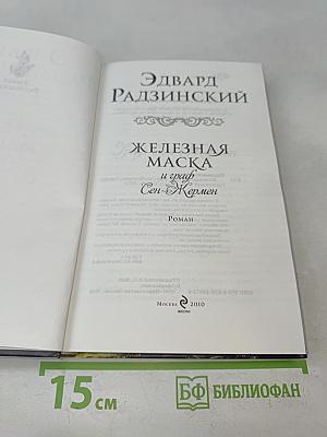 Железная маска и граф Сен-Жермен