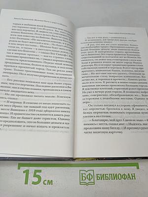 Железная маска и граф Сен-Жермен