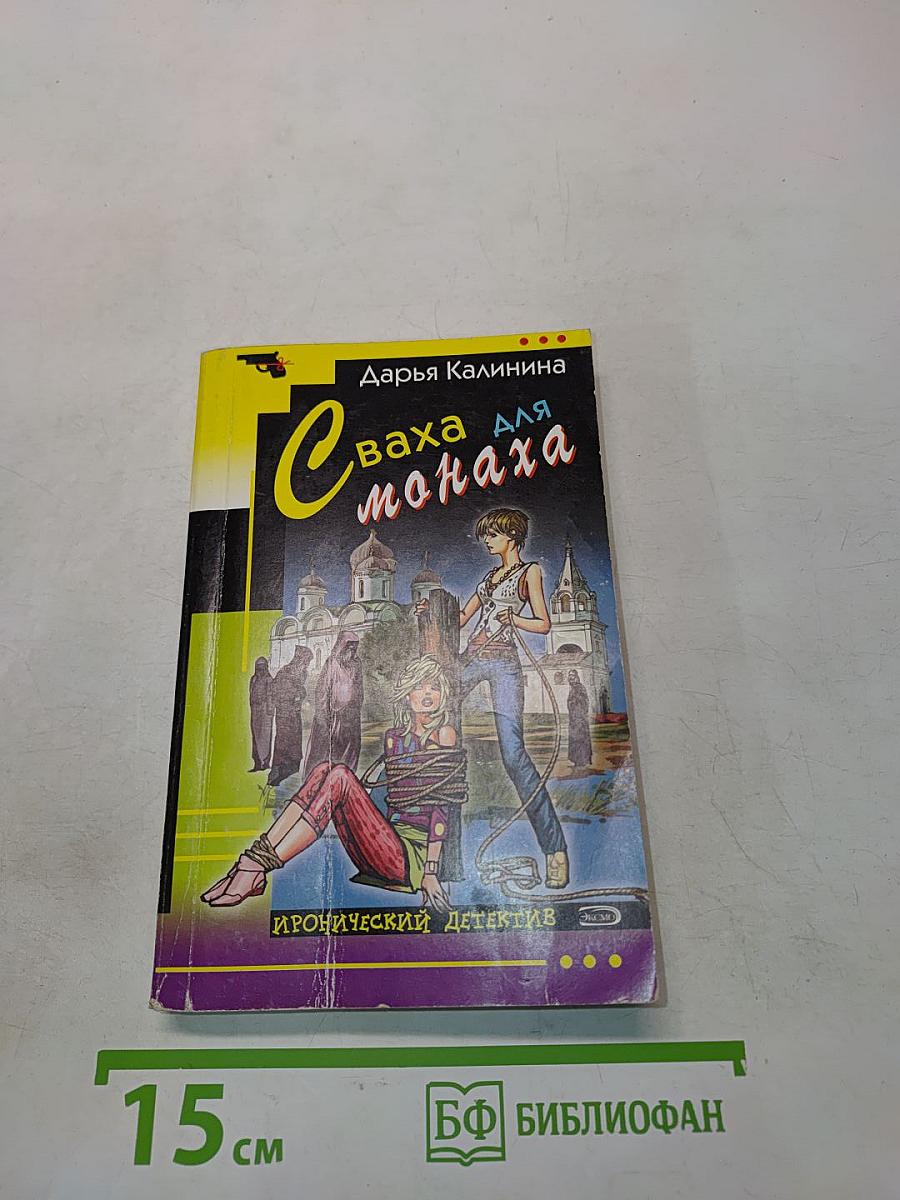 Сваха для монаха