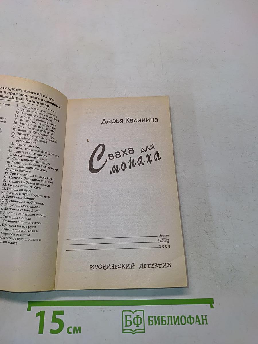 Сваха для монаха
