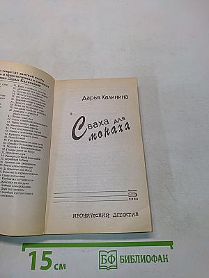 Сваха для монаха