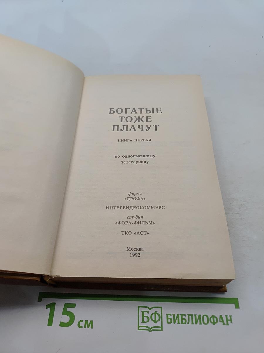 Богатые тоже плачут. Книга первая