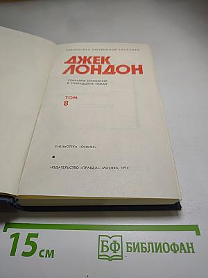 Собрание сочинений в тринадцати томах. Том 8