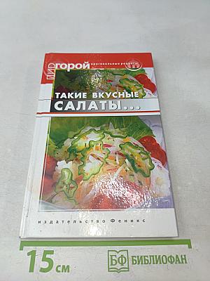 Такие вкусные салаты...