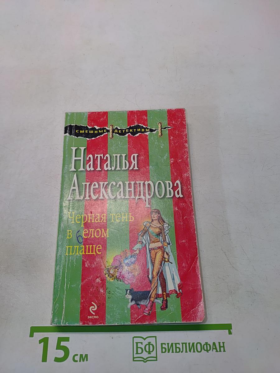 Черная тень в белом плаще