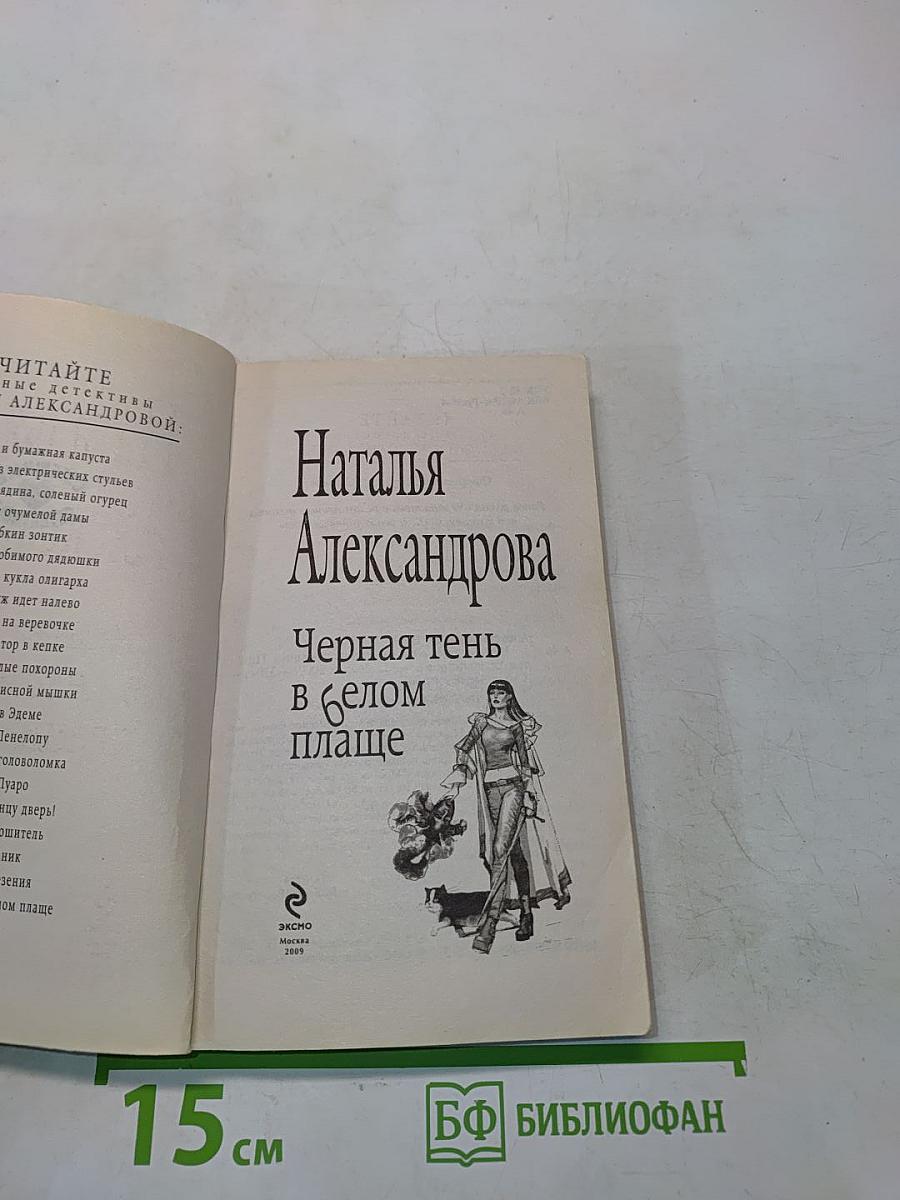 Черная тень в белом плаще