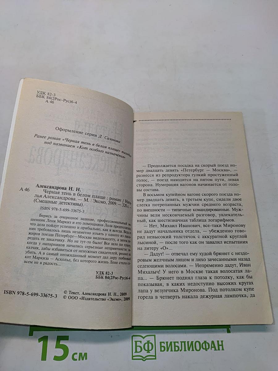 Черная тень в белом плаще