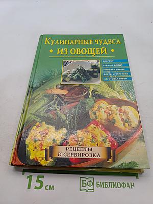 Кулинарные чудеса из овощей