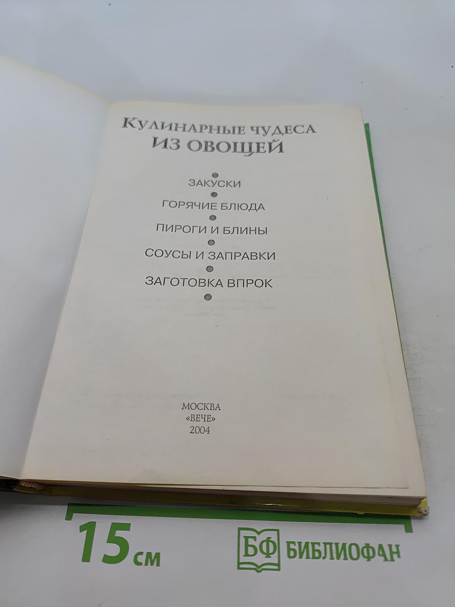 Кулинарные чудеса из овощей