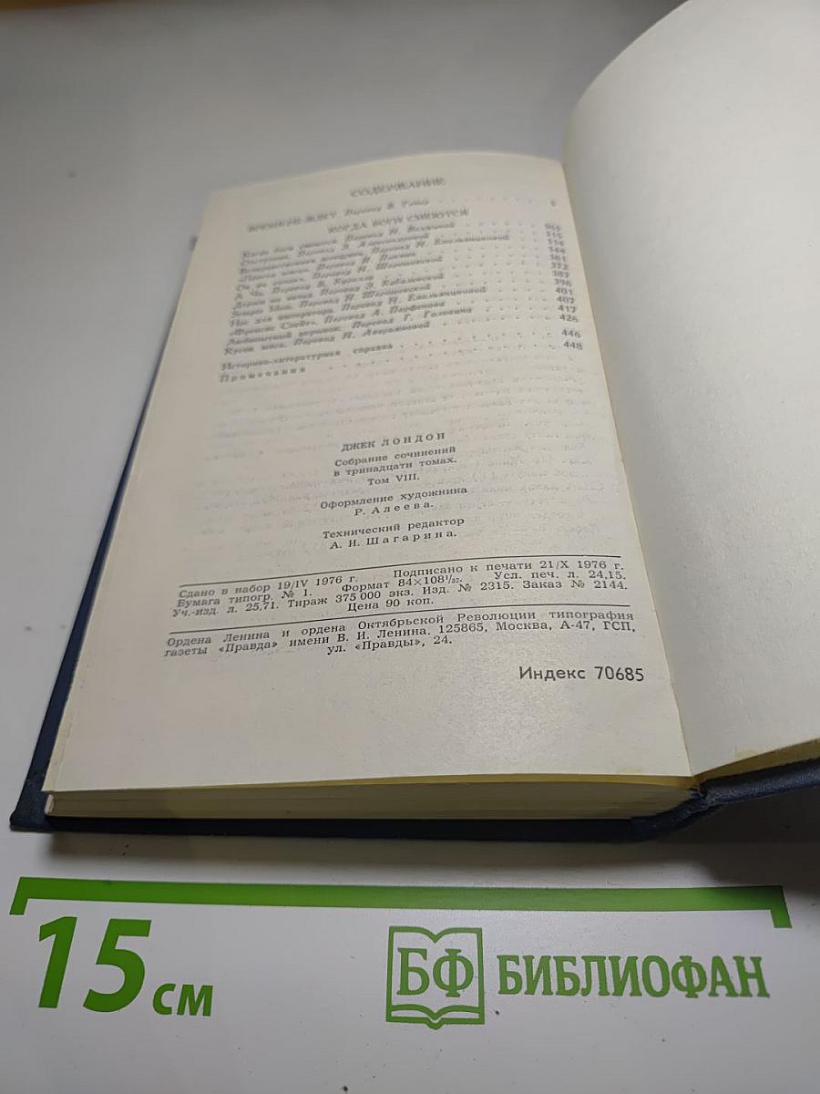 Собрание сочинений в тринадцати томах. Том 8