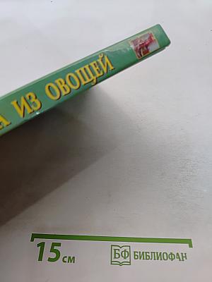 Кулинарные чудеса из овощей
