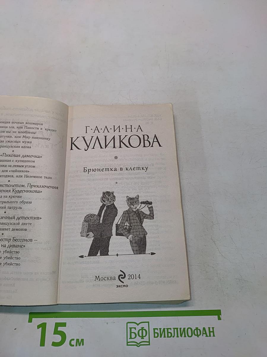 Брюнетка в клетку