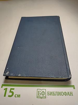 Собрание сочинений в тринадцати томах. Том 8