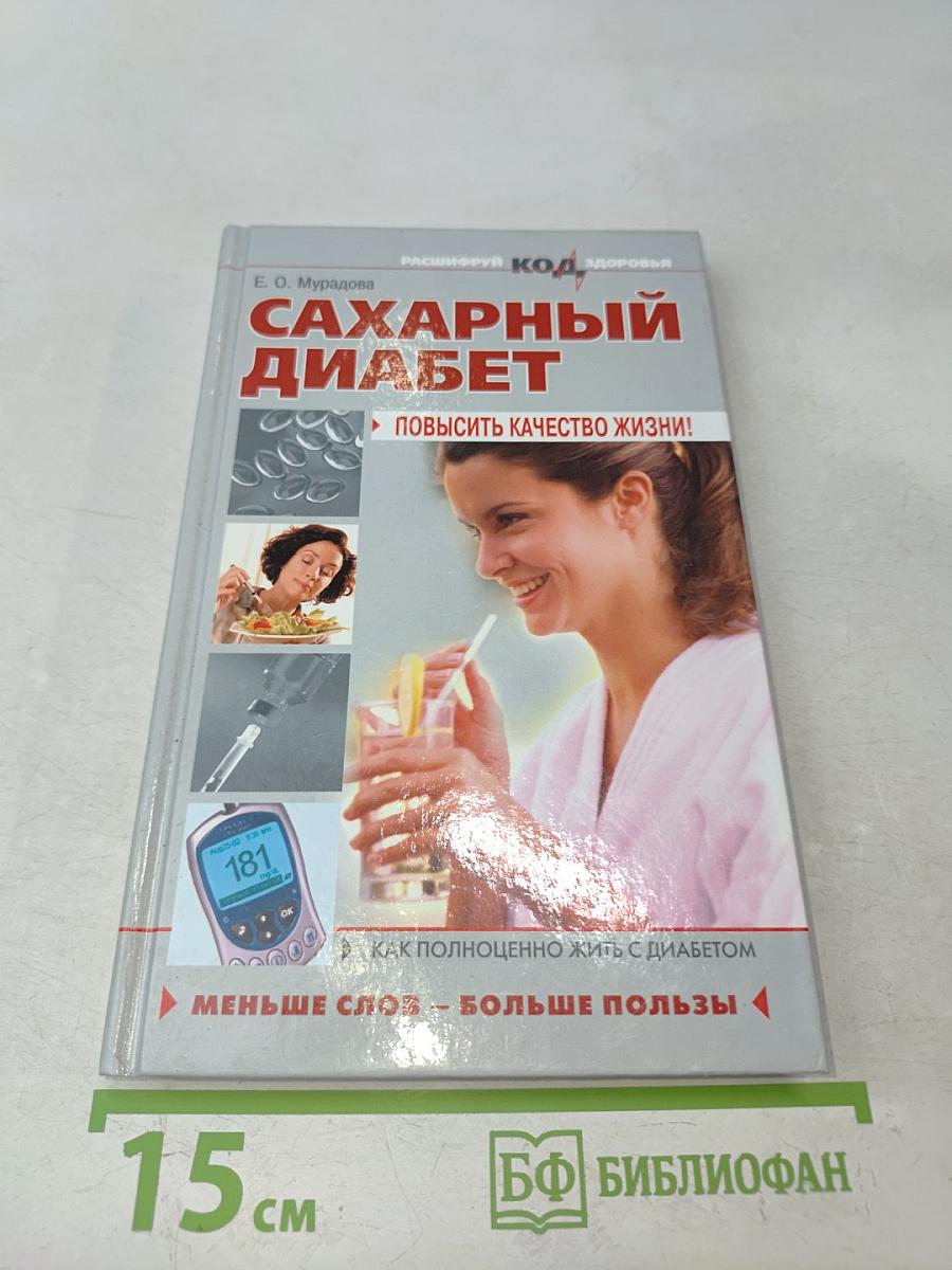 Сахарный диабет