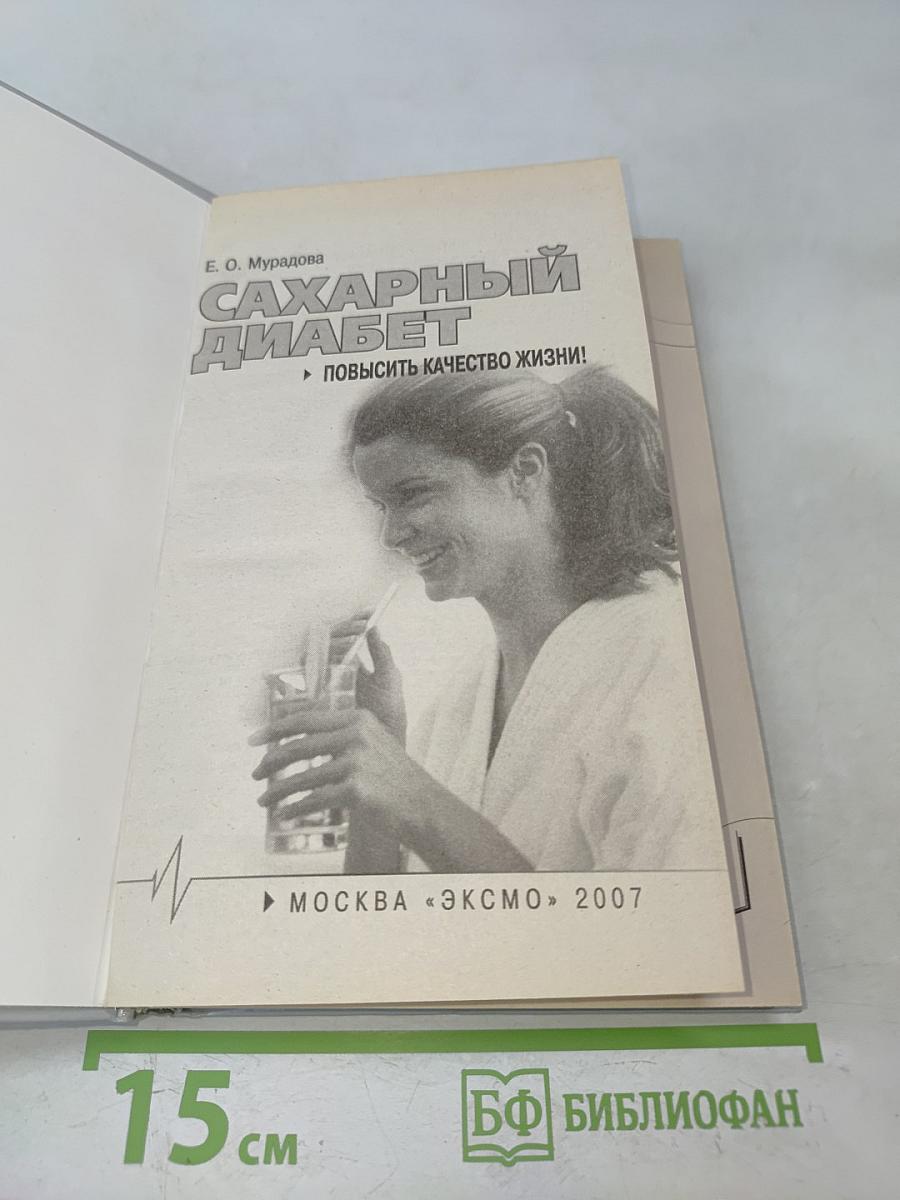 Сахарный диабет