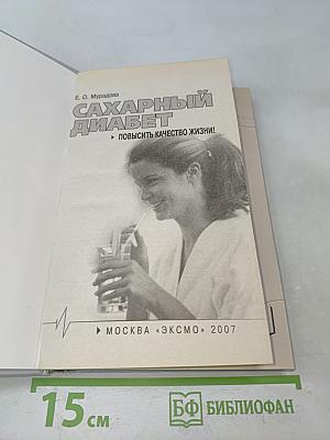 Сахарный диабет