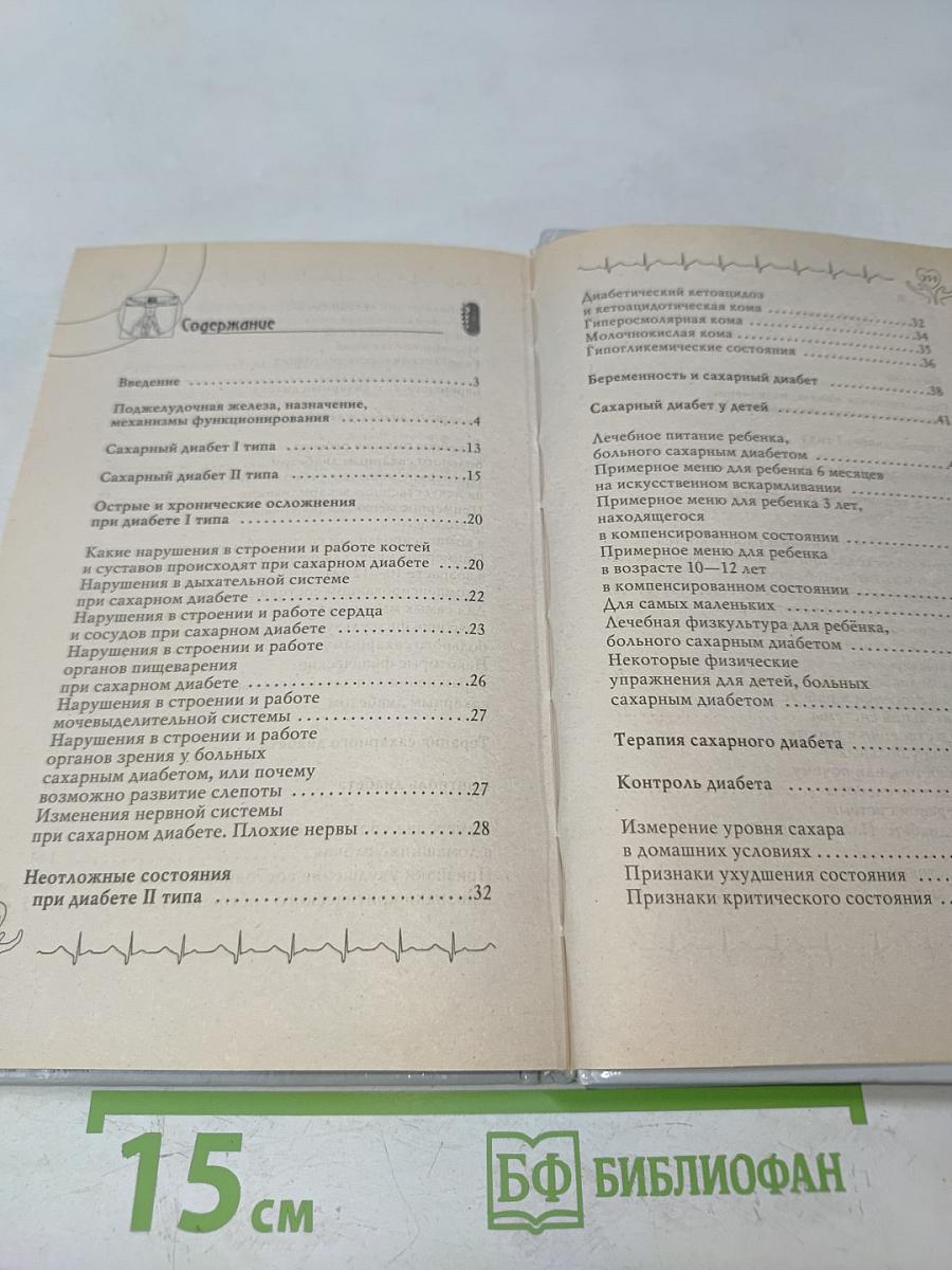 Сахарный диабет