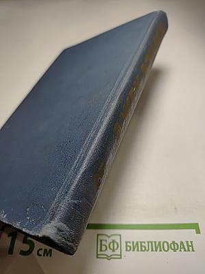 Собрание сочинений в тринадцати томах. Том 8