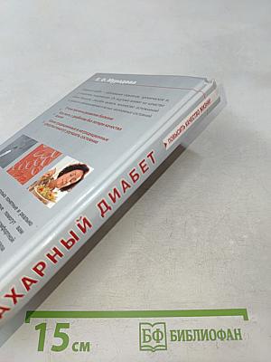 Сахарный диабет
