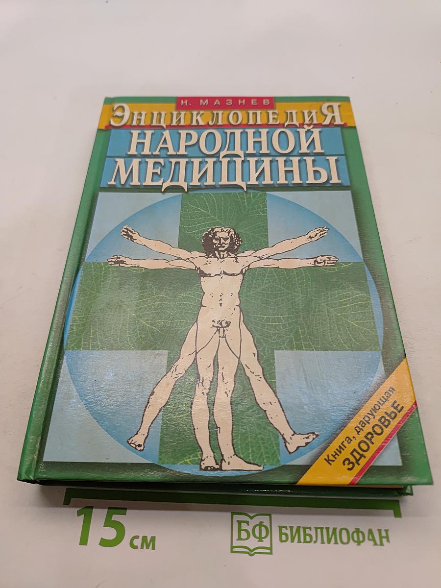 Энциклопедия народной медицины