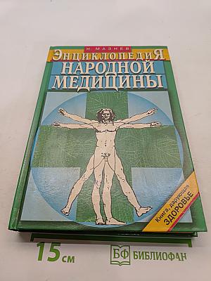 Энциклопедия народной медицины