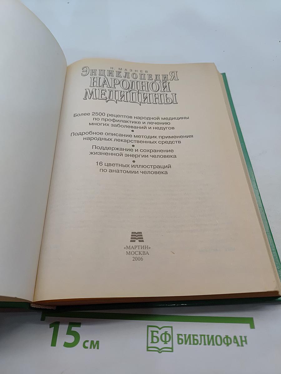 Энциклопедия народной медицины