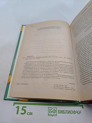 Энциклопедия народной медицины
