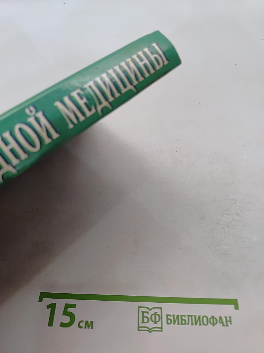 Энциклопедия народной медицины